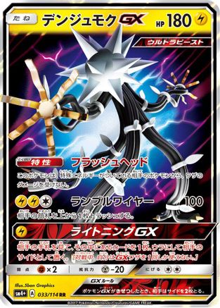 POKEMON TCG JAPANESE - Xurkitree GX 033/114/114 SM4 GX Battle Boost - Double Rare