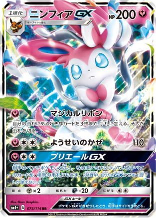 POKEMON TCG JAPANESE - Sylveon GX 073/114/114 SM4 GX Battle Boost - Double Rare