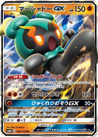 POKEMON TCG JAPANESE - Marshadow GX 064/150/150 SM8b GX Ultra Shiny - Double Rare