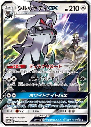 POKEMON TCG JAPANESE - Silvally GX 041/049/049 SM11b Dream League - Double Rare