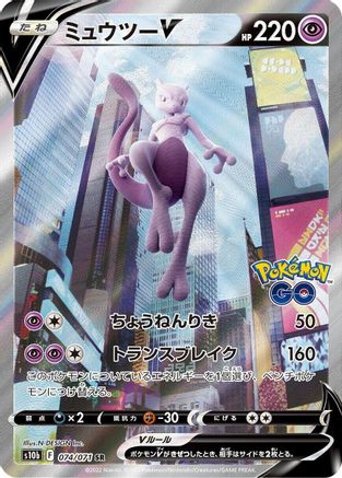 POKEMON TCG JAPANESE - Mewtwo V 074/071/071 S10b Pokemon GO - Super Rare