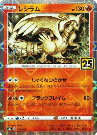 POKEMON TCG JAPANESE - Reshiram (Mirror Holofoil) 010/028/028 S8a 25th Anniversary Collection - None