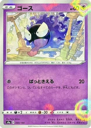 POKEMON TCG JAPANESE - Gastly (Mirror Holofoil) 069/190/190 S4a Shiny Star V - None