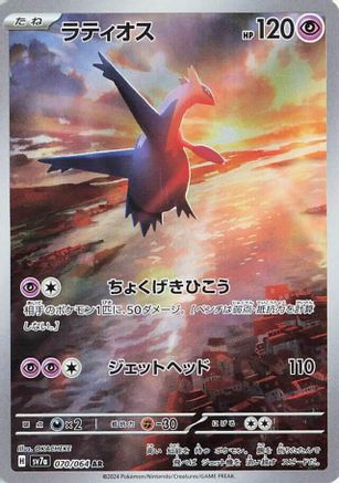POKEMON TCG JAPANESE - Latios 070/064/064 SV7a Paradise Dragona - Art Rare