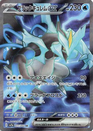 POKEMON TCG JAPANESE - Black Kyurem ex 077/064/064 SV7a Paradise Dragona - Super Rare