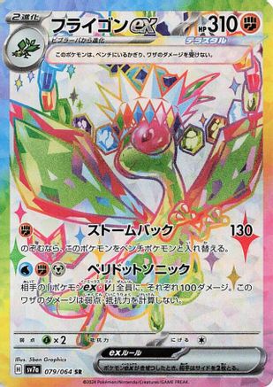 POKEMON TCG JAPANESE - Flygon ex 079/064/064 SV7a Paradise Dragona - Super Rare