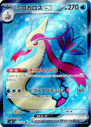 POKEMON TCG JAPANESE - Milotic ex 121/106/106 SV8 Super Electric Breaker - Super Rare