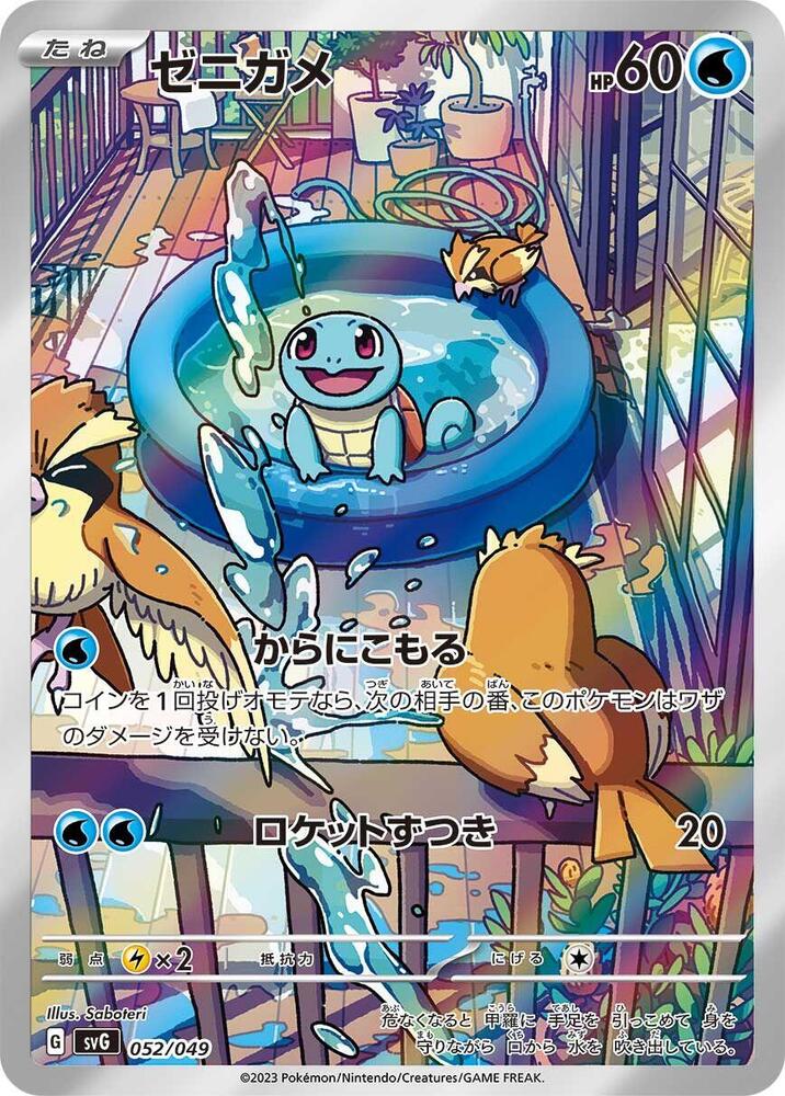POKEMON TCG - SQUIRTLE 052/049 JAPANESE SVG PROMO ART RARE