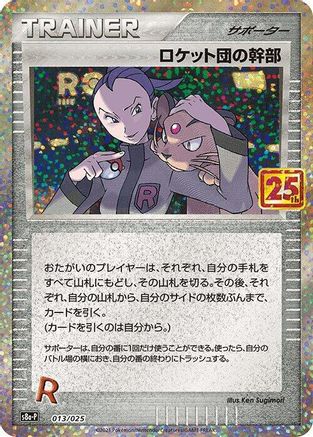 POKEMON TCG JAPANESE - Rocket's Admin. 013/025/025 s8aP Promo Card Pack 25th Anniversary Edition - null