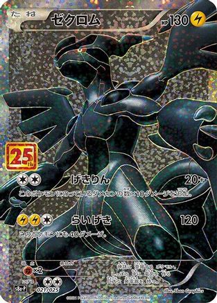 POKEMON TCG JAPANESE - Zekrom 021/025/025 s8aP Promo Card Pack 25th Anniversary Edition - null