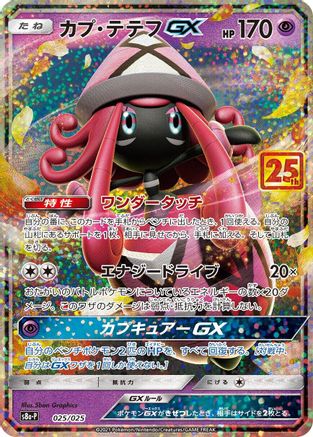 POKEMON TCG JAPANESE - Tapu Lele GX 025/025/025 s8aP Promo Card Pack 25th Anniversary Edition - Common