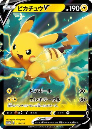 POKEMON TCG JAPANESE - Pikachu V 121/S-P/S-P SP Sword & Shield Promos - Common