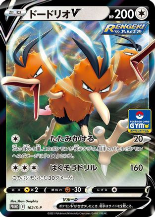 POKEMON TCG JAPANESE - Dodrio V 162/S-P/S-P SP Sword & Shield Promos - Common