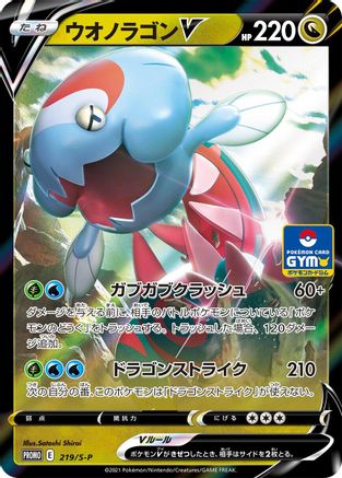 POKEMON TCG JAPANESE - Dracovish V 219/S-P/S-P SP Sword & Shield Promos - Common