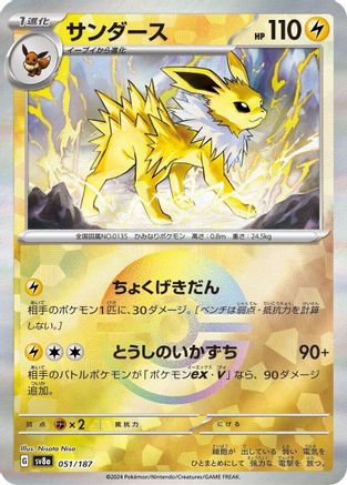 POKEMON TCG JAPANESE - Jolteon (Mirror Foil) 051/187/187 SV8a Terastal Fest ex - Common