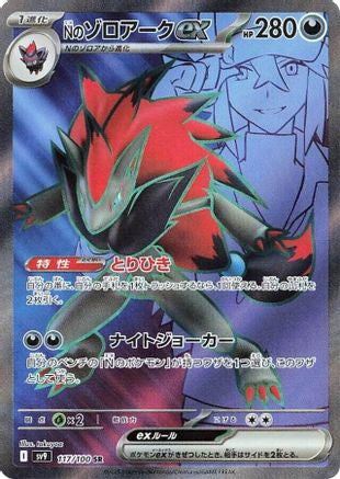 POKEMON TCG JAPANESE - N's Zoroark ex 117/100/100 SV9 Battle Partners - Super Rare