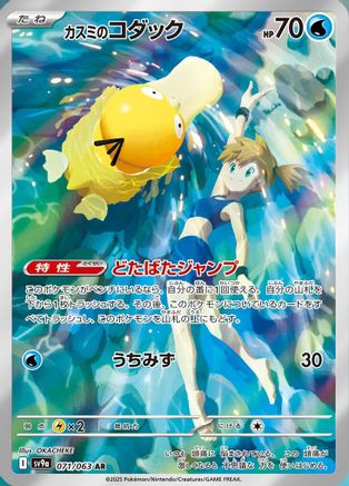POKEMON TCG JAPANESE - Misty's Psyduck 071/063/063 SV9a Heat Wave Arena - Art Rare
