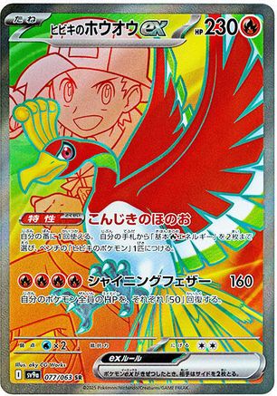 POKEMON TCG JAPANESE - Ethan's Ho 077/063/063 SV9a Heat Wave Arena - Super Rare
