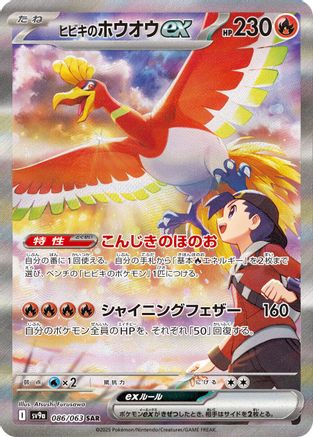 POKEMON TCG JAPANESE - Ethan's Ho 086/063/063 SV9a Heat Wave Arena - Special Art Rare