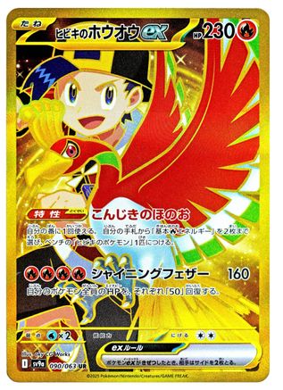 POKEMON TCG JAPANESE - Ethan's Ho 090/063/063 SV9a Heat Wave Arena - Ultra Rare