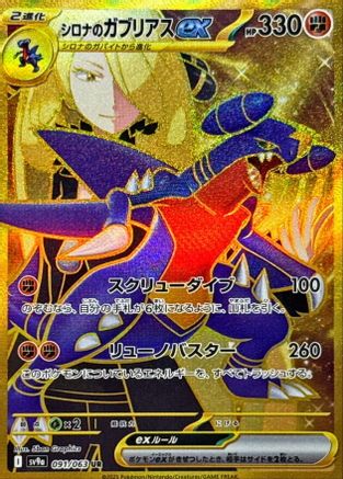 POKEMON TCG JAPANESE - Cynthia's Garchomp ex 091/063/063 SV9a Heat Wave Arena - Ultra Rare