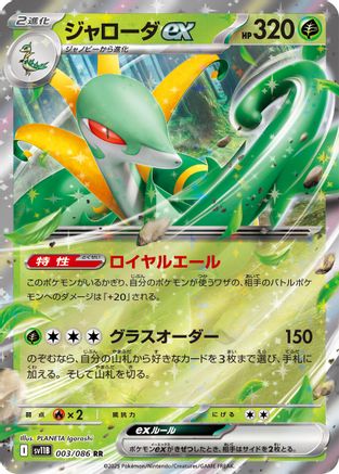 POKEMON TCG JAPANESE - Serperior ex 003/086/086 SV11B Black Bolt - Double Rare