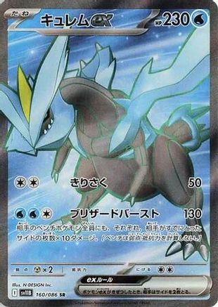 POKEMON TCG JAPANESE - Kyurem ex 160/086/086 SV11B Black Bolt - Super Rare