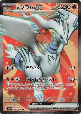 POKEMON TCG JAPANESE - Reshiram ex 160/086/086 SV11W White Flare - Super Rare