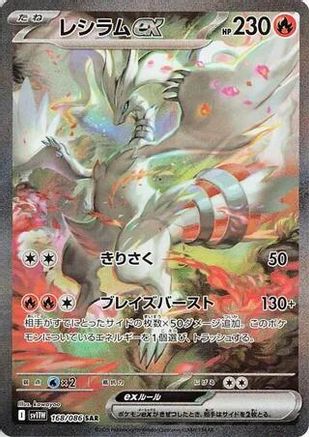 POKEMON TCG JAPANESE - Reshiram ex 168/086/086 SV11W White Flare - Special Art Rare