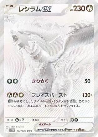POKEMON TCG JAPANESE - Reshiram ex 174/086/086 SV11W White Flare - Black White Rare