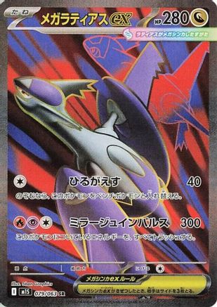 POKEMON TCG JAPANESE - Mega Latias 079/063/063 m1S Mega Symphonia - Super Rare