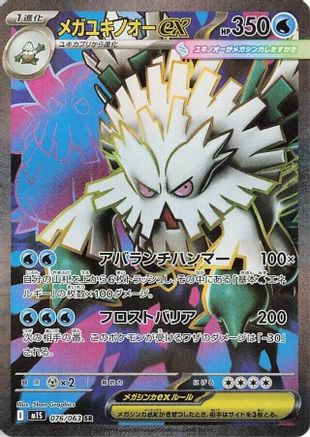 POKEMON TCG JAPANESE - Mega Abomasnow 076/063/063 m1S Mega Symphonia - Super Rare