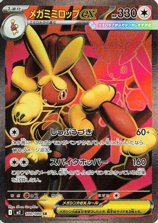 POKEMON TCG JAPANESE - Mega Lopunny ex 100/080/080 M2 Inferno X - Super Rare