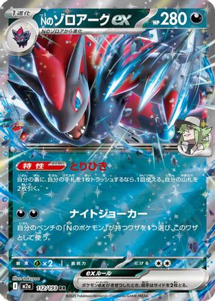 POKEMON TCG JAPANESE - N's Zoroark ex 112/193/193 M2a High Class Pack MEGA Dream ex - Double Rare