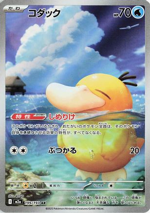 POKEMON TCG JAPANESE - Psyduck 199/193/193 M2a High Class Pack MEGA Dream ex - Art Rare