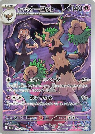 POKEMON TCG JAPANESE - Hop's Trevenant 204/193/193 M2a High Class Pack MEGA Dream ex - Art Rare
