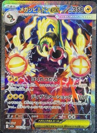POKEMON TCG JAPANESE - Mega Eelektross ex 235/193/193 M2a High Class Pack MEGA Dream ex - Special Art Rare