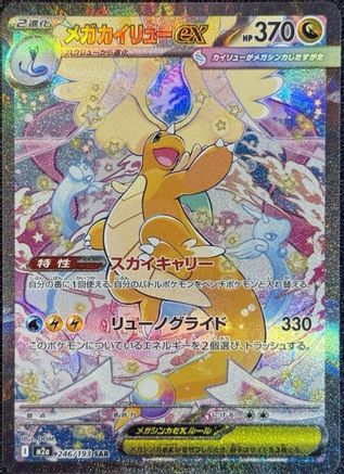 POKEMON TCG JAPANESE - Mega Dragonite ex 246/193/193 M2a High Class Pack MEGA Dream ex - Special Art Rare