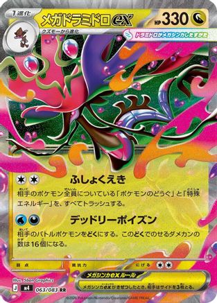 POKEMON TCG JAPANESE - Mega Dragalge ex 063/083/083 M4 Ninja Spinner - Double Rare