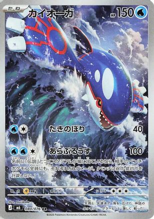 POKEMON TCG JAPANESE - Kyogre 080/076/076 M6 Storm Emeralda - Art Rare