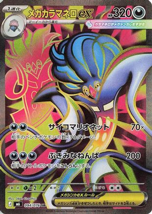 POKEMON TCG JAPANESE - Mega Malamar ex 094/076/076 M6 Storm Emeralda - Super Rare
