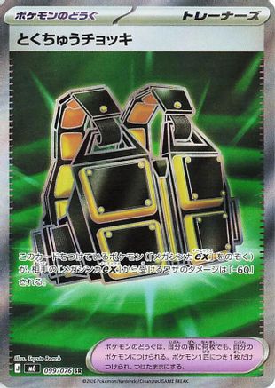 POKEMON TCG JAPANESE - Custom Vest 099/076/076 M6 Storm Emeralda - Super Rare