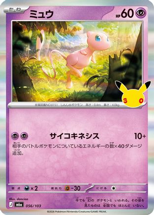 POKEMON TCG JAPANESE - Mew 056/103/103 M6a MEGA Expansion 30th Celebration - null