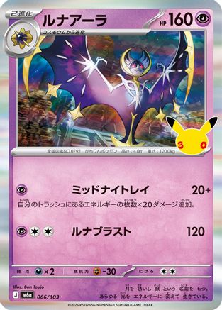 POKEMON TCG JAPANESE - Lunala 066/103/103 M6a MEGA Expansion 30th Celebration - null
