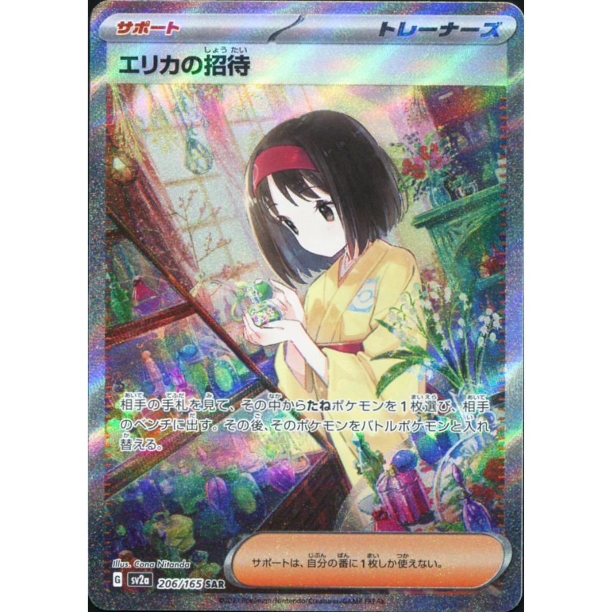 POKEMON TCG - ERIKA'S INVITATION 206/165 JAPANESE SPECIAL ART RARE
