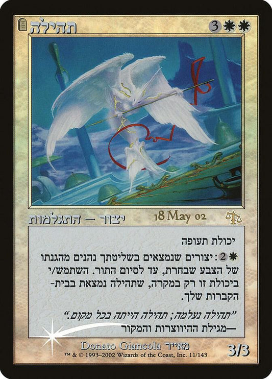 MAGIC THE GATHERING - GLORY - HEBREW - FOIL PRERELEASE