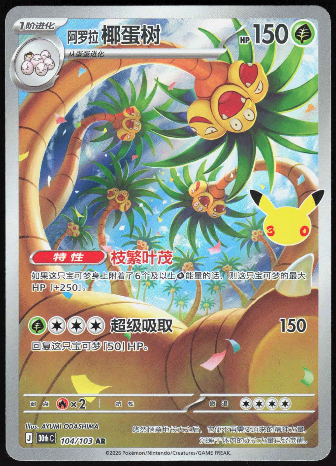 ALOLAN EXEGGUTOR 104 30TH ANNIVERSARY POKEMON CHINESE NM