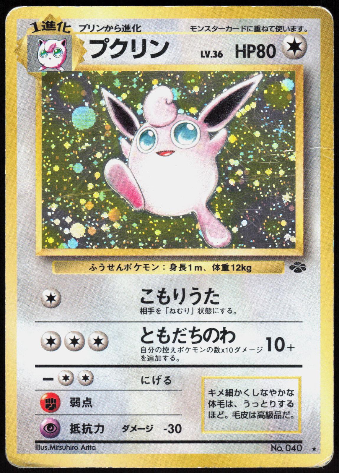 WIGGLYTUFF NO. 040 JUNGLE POKEMON JAPANESE RARE HOLO HP