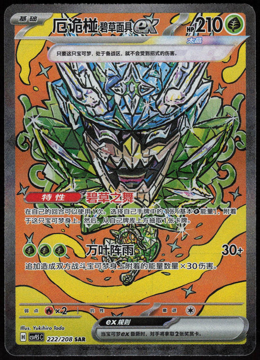 TEAL MASK OGERPON EX 222/208 TERASTAL GATHERING POKEMON CHINESE NM