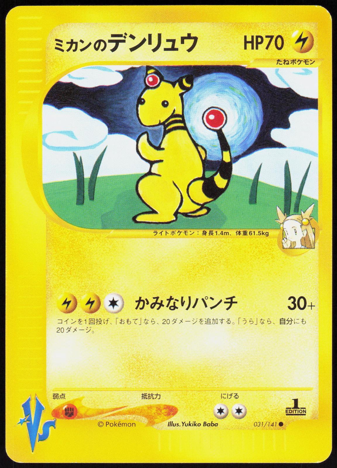 JASMINE'S AMPHAROS 031/141 VS SERIES POKEMON JAPANESE COMMON NM